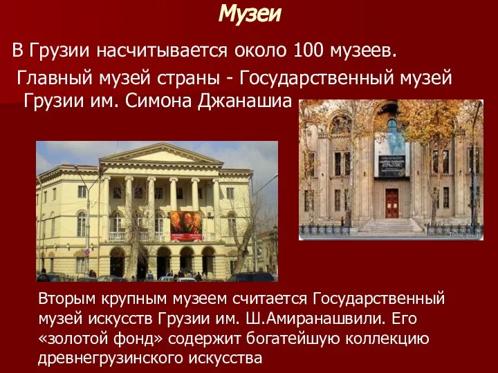 Музеи В Грузии насчитывается около 100 музеев. Главный музей страны -