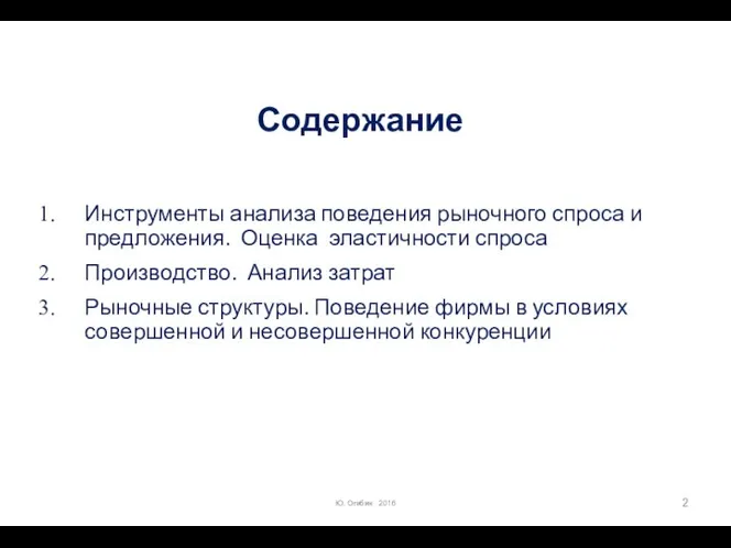 Содержание Инструменты анализа поведения рыночного спроса и предложения. Оценка эластичности спроса