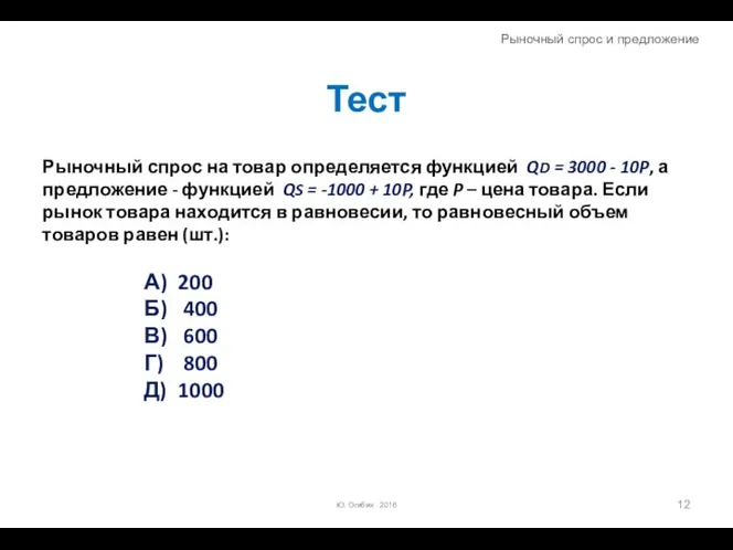 Тест Рыночный спрос на товар определяется функцией QD = 3000 -