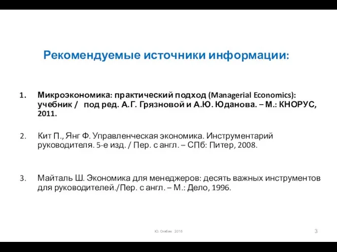 Рекомендуемые источники информации: Микроэкономика: практический подход (Managerial Economics): учебник / под