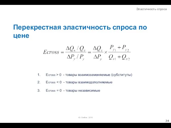 Перекрестная эластичность спроса по цене Ecross > 0 - товары взаимозаменяемые