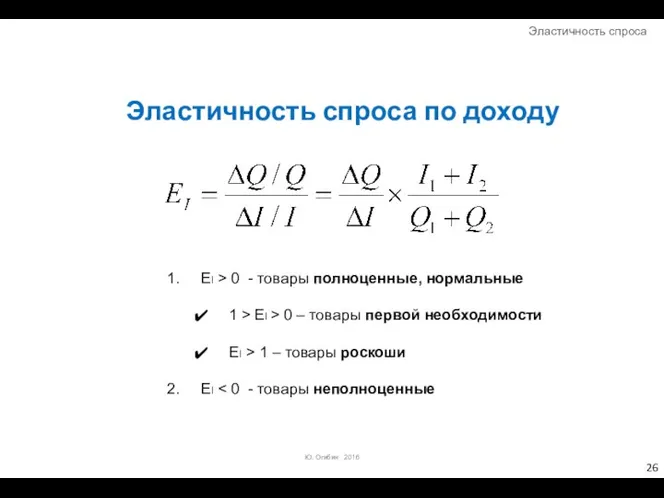 Эластичность спроса по доходу EI > 0 - товары полноценные, нормальные