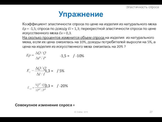 Упражнение Коэффициент эластичности спроса по цене на изделия из натурального меха