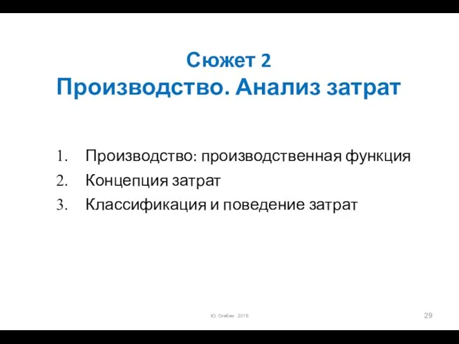 Сюжет 2 Производство. Анализ затрат Производство: производственная функция Концепция затрат Классификация