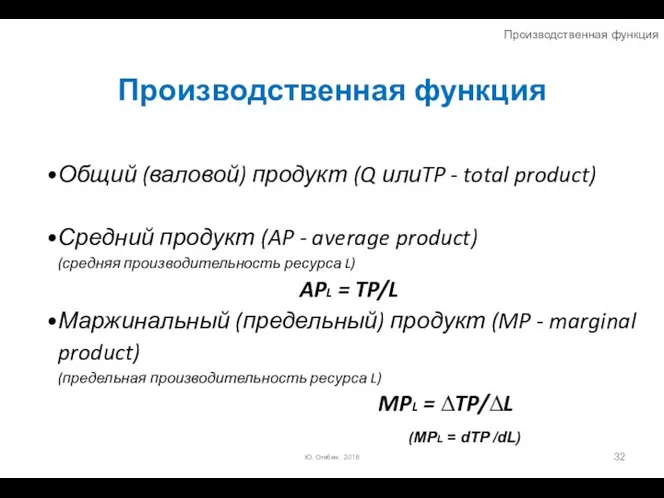 Производственная функция Общий (валовой) продукт (Q илиTP - total product) Средний