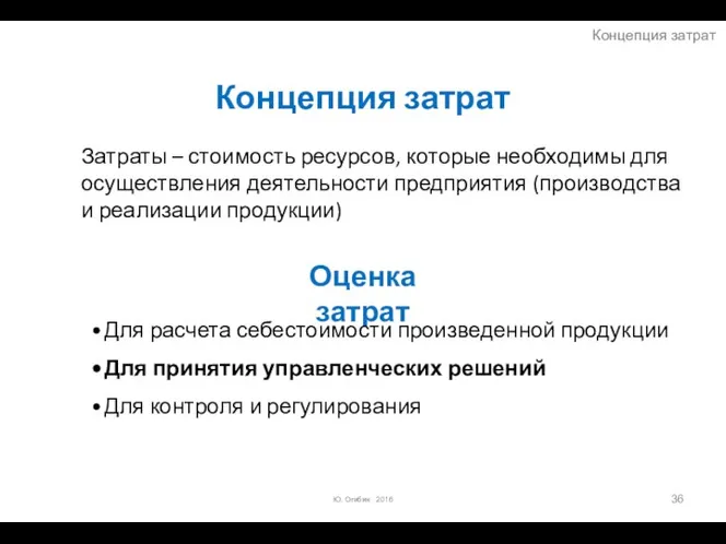 Концепция затрат Затраты – стоимость ресурсов, которые необходимы для осуществления деятельности