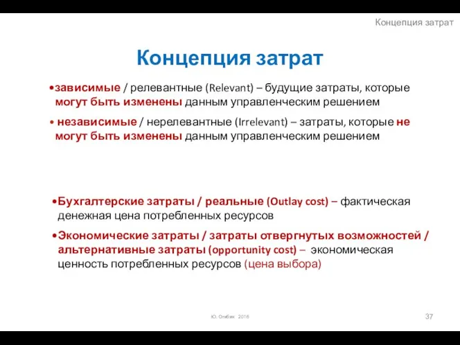 Концепция затрат зависимые / релевантные (Relevant) – будущие затраты, которые могут