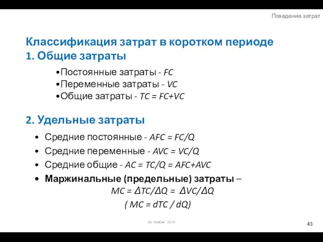 Классификация затрат в коротком периоде 1. Общие затраты Постоянные затраты -