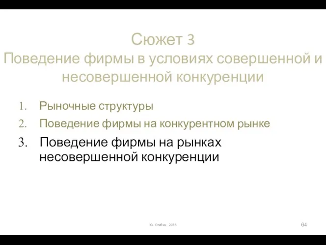 Сюжет 3 Поведение фирмы в условиях совершенной и несовершенной конкуренции Рыночные