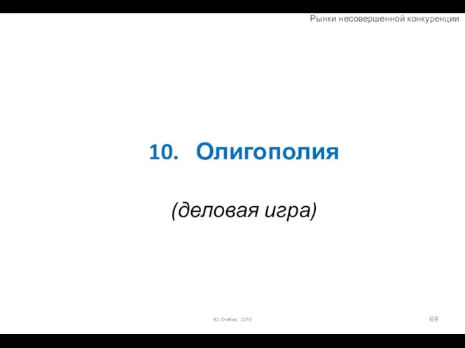 10. Олигополия (деловая игра) Ю. Огибин 2016 Рынки несовершенной конкуренции