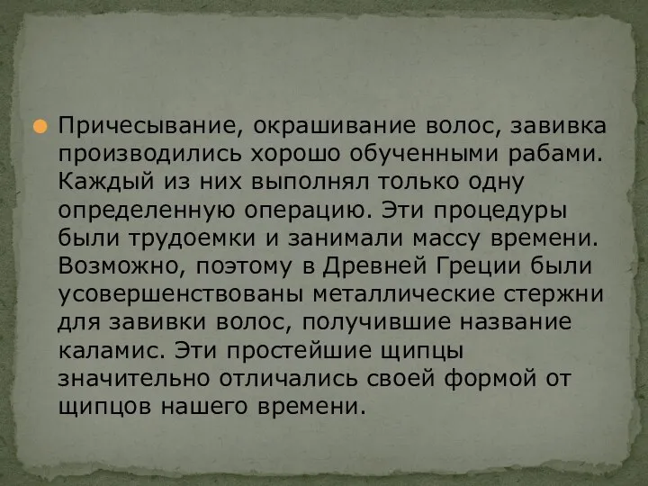 Причесывание, окрашивание волос, завивка производились хорошо обученными рабами. Каждый из них