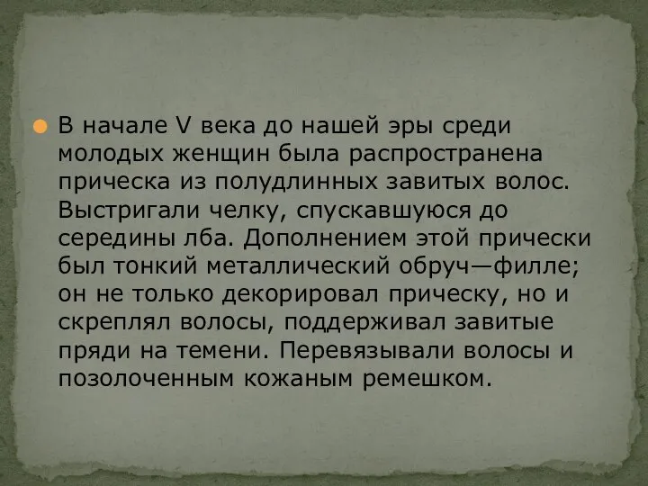 В начале V века до нашей эры среди молодых женщин была