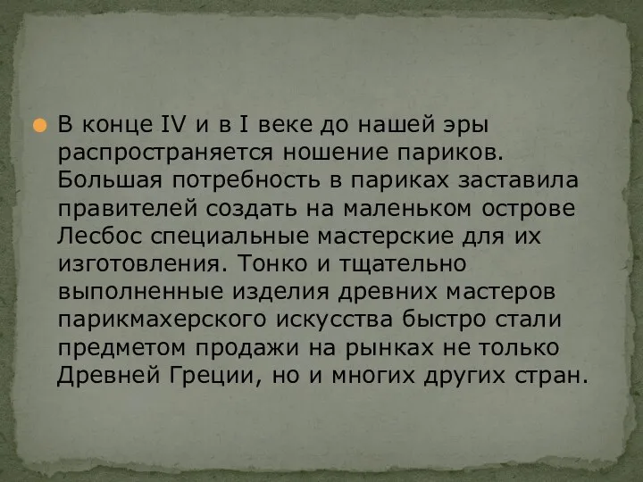 В конце IV и в I веке до нашей эры распространяется