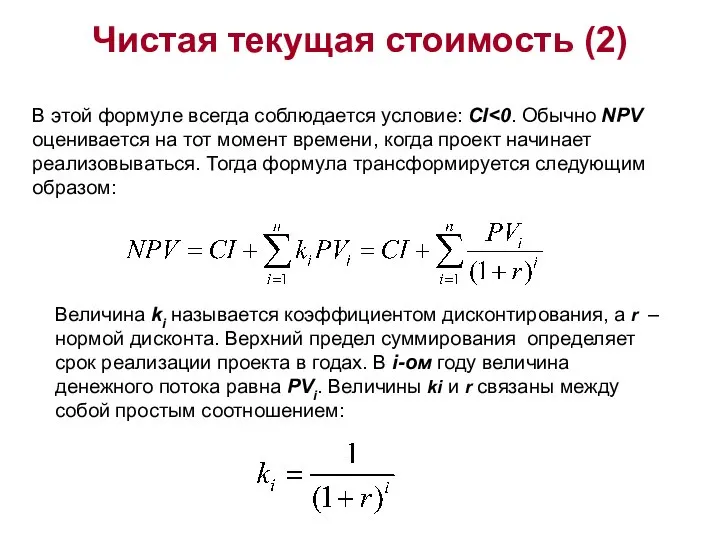 Чистая текущая стоимость (2) В этой формуле всегда соблюдается условие: CI