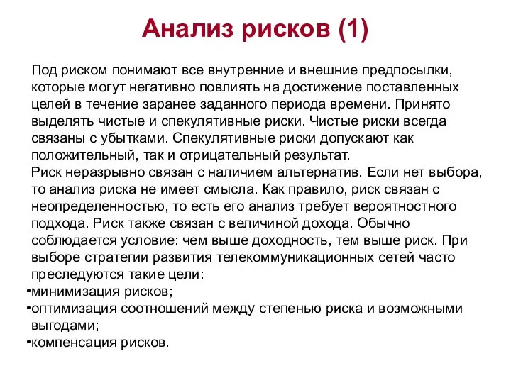 Анализ рисков (1) Под риском понимают все внутренние и внешние предпосылки,