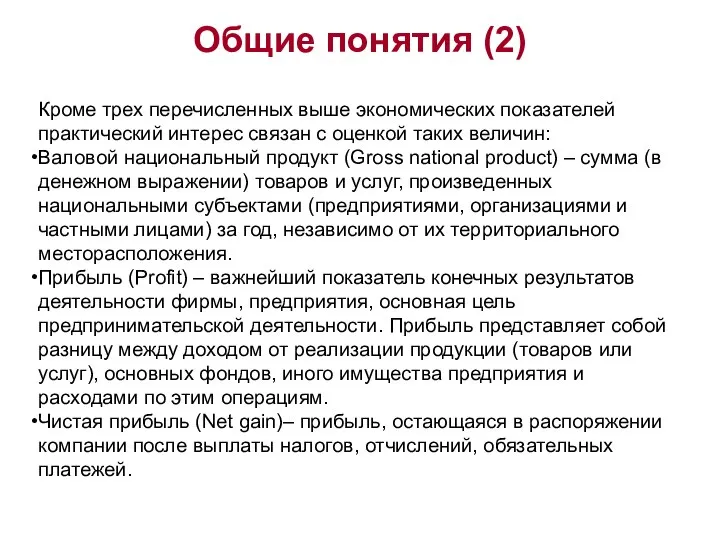 Общие понятия (2) Кроме трех перечисленных выше экономических показателей практический интерес