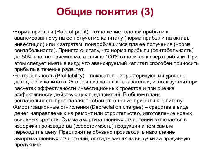 Общие понятия (3) Норма прибыли (Rate of profit) – отношение годовой