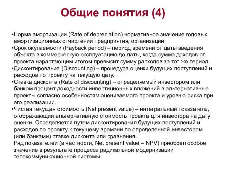 Общие понятия (4) Норма амортизации (Rate of depreciation) нормативное значение годовых