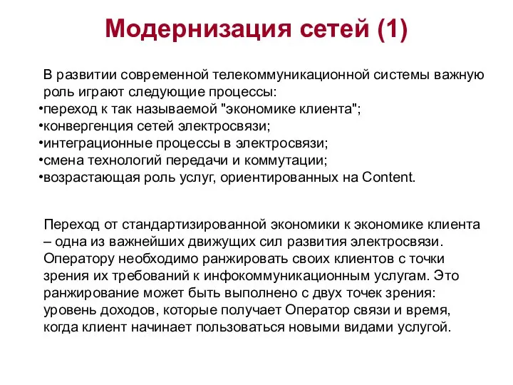 Модернизация сетей (1) В развитии современной телекоммуникационной системы важную роль играют