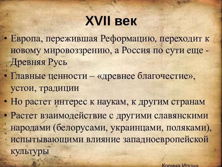 .Корина Илона Викторовна XVII век Европа, пережившая Реформацию, переходит к новому