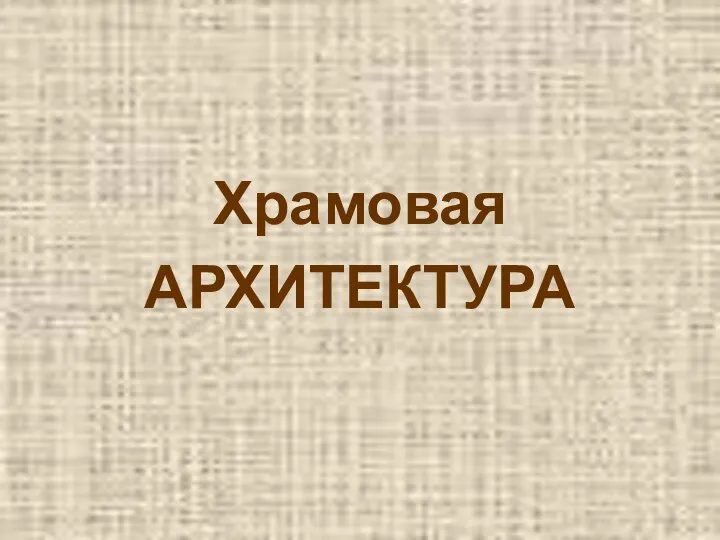 .Корина Илона Викторовна Храмовая АРХИТЕКТУРА