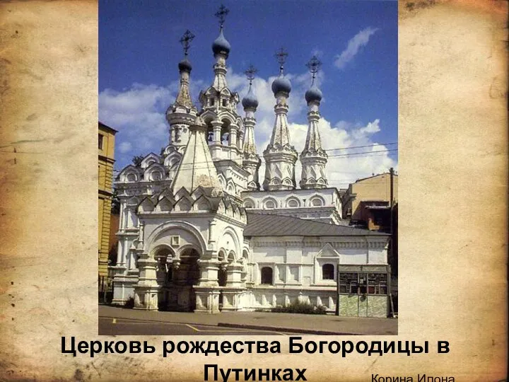.Корина Илона Викторовна Церковь рождества Богородицы в Путинках