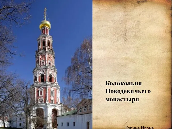 .Корина Илона Викторовна Колокольня Новодевичьего монастыря