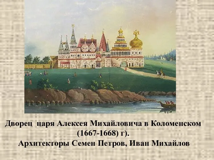 .Корина Илона Викторовна Дворец царя Алексея Михайловича в Коломенском (1667-1668) г). Архитекторы Семен Петров, Иван Михайлов