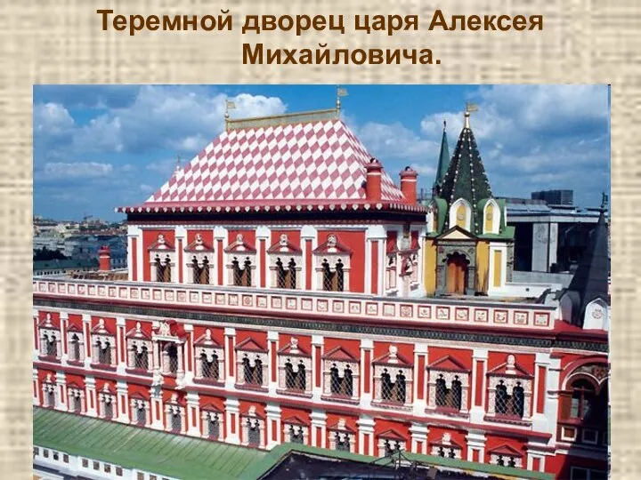 .Корина Илона Викторовна Теремной дворец царя Алексея Михайловича. Зодчие Бажен Огурцов