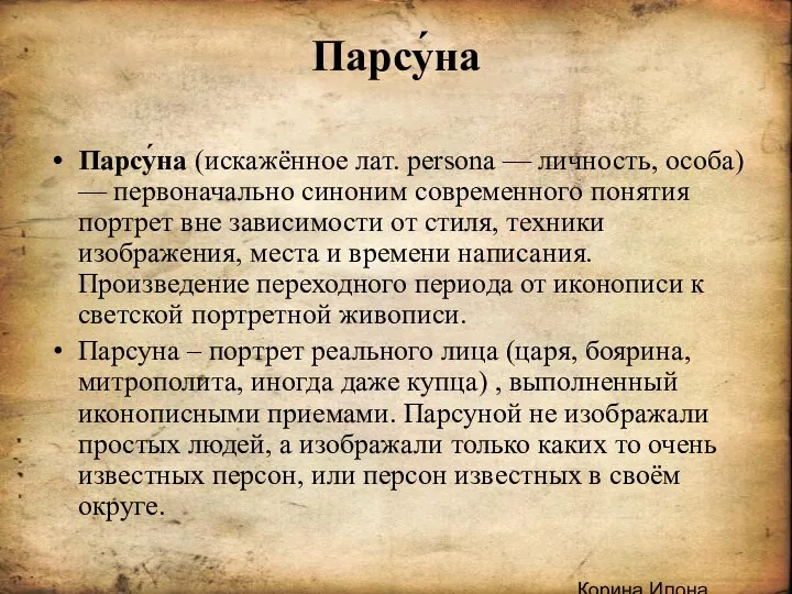 .Корина Илона Викторовна Парсу́на Парсу́на (искажённое лат. persona — личность, особа)