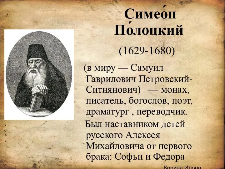 .Корина Илона Викторовна Симео́н По́лоцкий (1629-1680) (в миру — Самуил Гаврилович