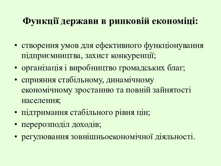 Функції держави в ринковій економіці: створення умов для ефективного функціонування підприємництва,