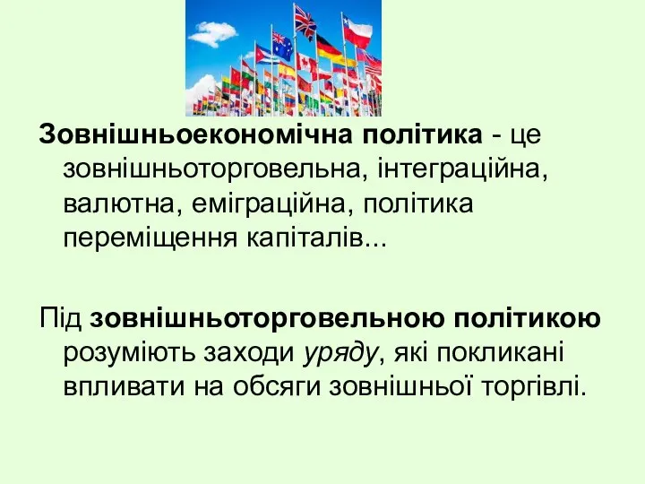 Зовнішньоекономічна політика - це зовнішньоторговельна, інтеграційна, валютна, еміграційна, політика переміщення капіталів...