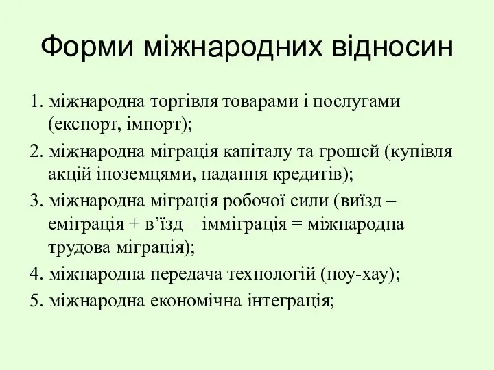 Форми міжнародних відносин 1. міжнародна торгівля товарами і послугами (експорт, імпорт);