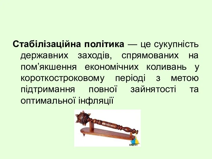 Стабілізаційна політика — це сукупність державних заходів, спрямованих на пом’якшення економічних