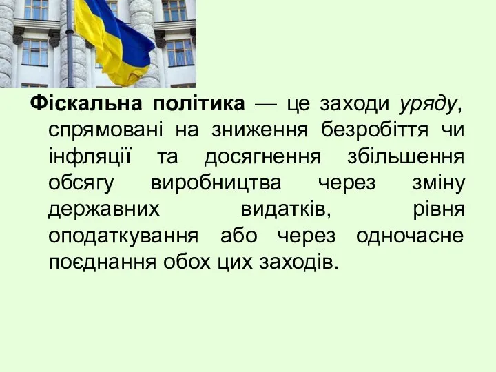 Фіскальна політика — це заходи уряду, спрямовані на зниження безробіття чи