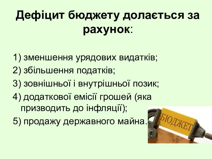 Дефіцит бюджету долається за рахунок: 1) зменшення урядових видатків; 2) збільшення