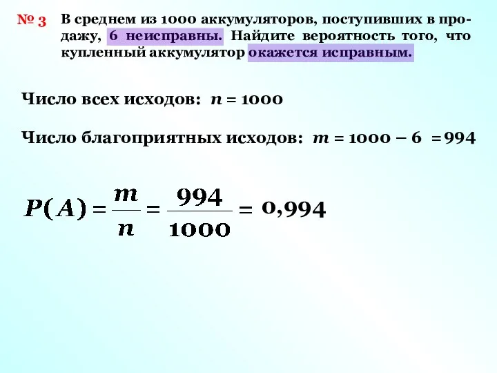 № 3 В среднем из 1000 аккумуляторов, поступивших в про- дажу,