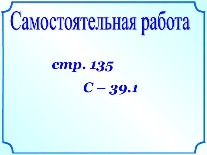 Самостоятельная работа стр. 135 С – 39.1