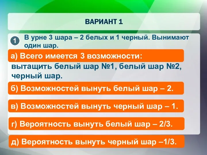 В урне 3 шара – 2 белых и 1 черный. Вынимают