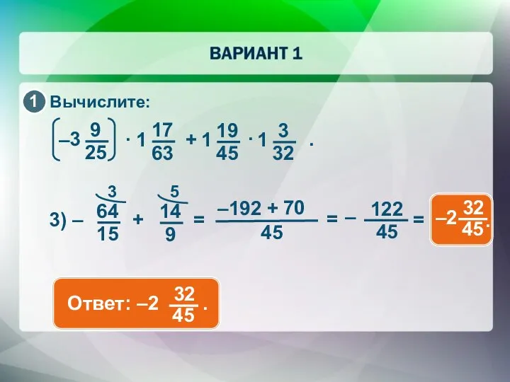 3) – + = – · + Вычислите: · . –192