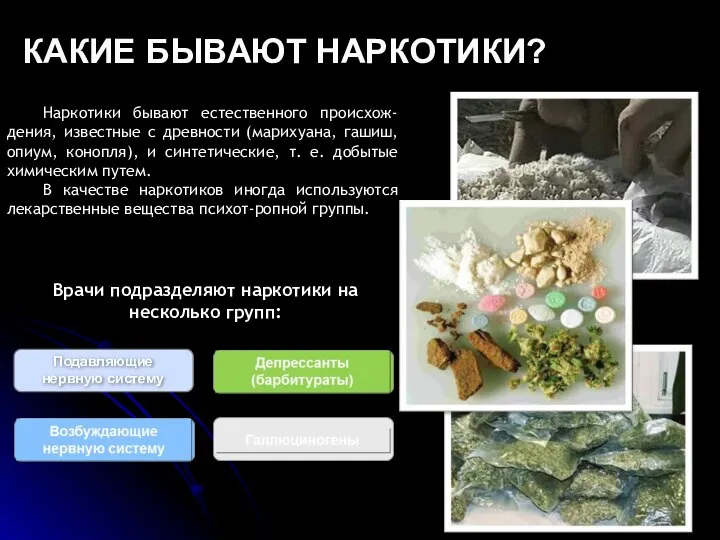 КАКИЕ БЫВАЮТ НАРКОТИКИ? Наркотики бывают естественного происхож-дения, известные с древности (марихуана,