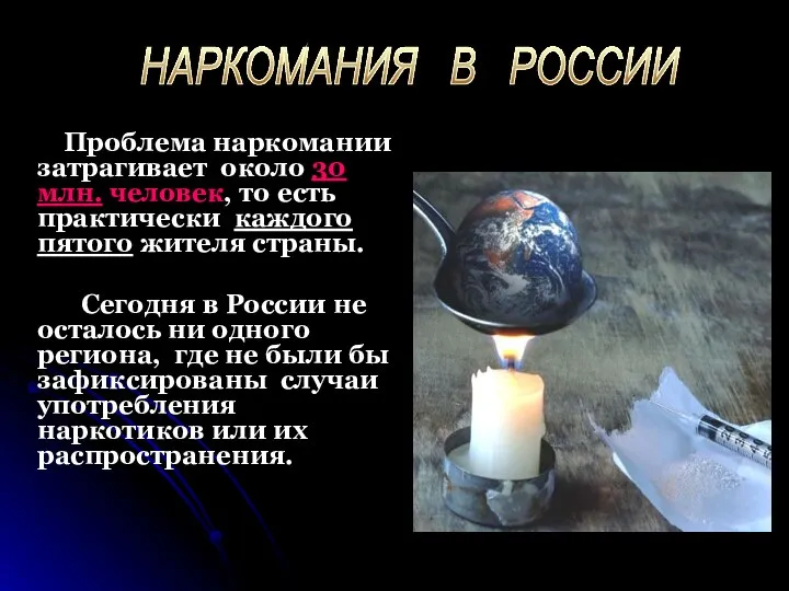 Проблема наркомании затрагивает около 30 млн. человек, то есть практически каждого