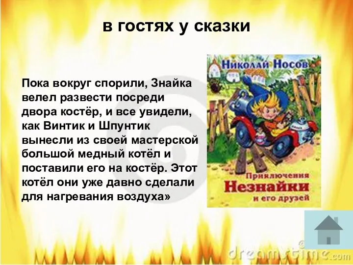 в гостях у сказки Пока вокруг спорили, Знайка велел развести посреди