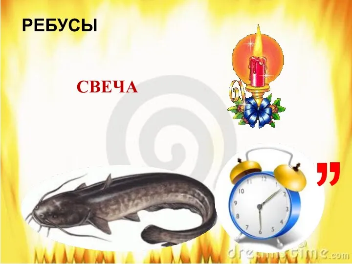 РЕБУСЫ ОМ=ВЕ , , СВЕЧА