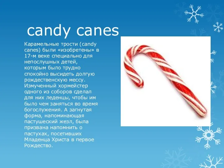 candy canes Карамельные трости (candy canes) были «изобретены» в 17-м веке