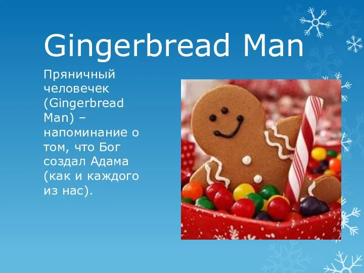 Gingerbread Man Пряничный человечек (Gingerbread Man) – напоминание о том, что