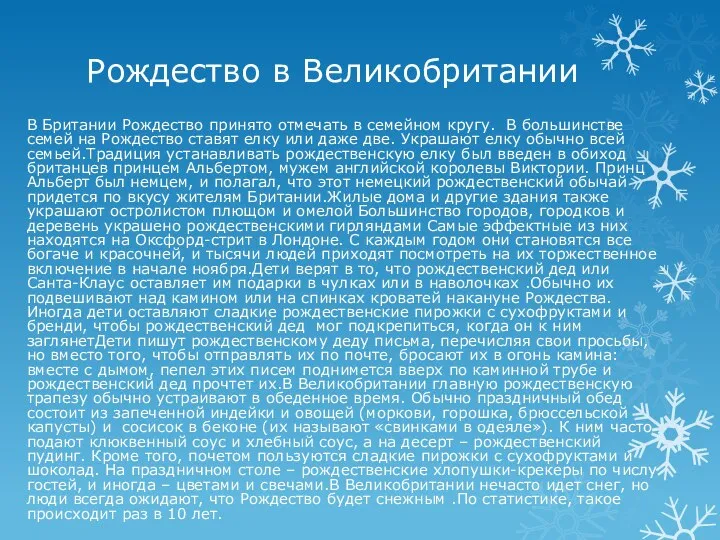 Рождество в Великобритании В Британии Рождество принято отмечать в семейном кругу.