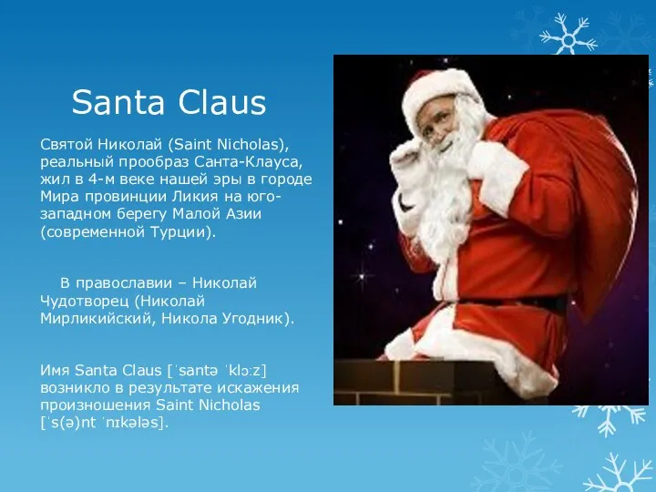Santa Claus Святой Николай (Saint Nicholas), реальный прообраз Санта-Клауса, жил в
