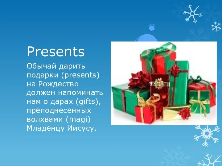 Presents Обычай дарить подарки (presents) на Рождество должен напоминать нам о